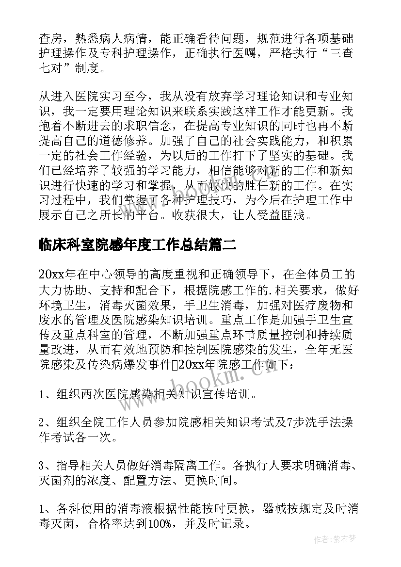 临床科室院感年度工作总结(优秀5篇)