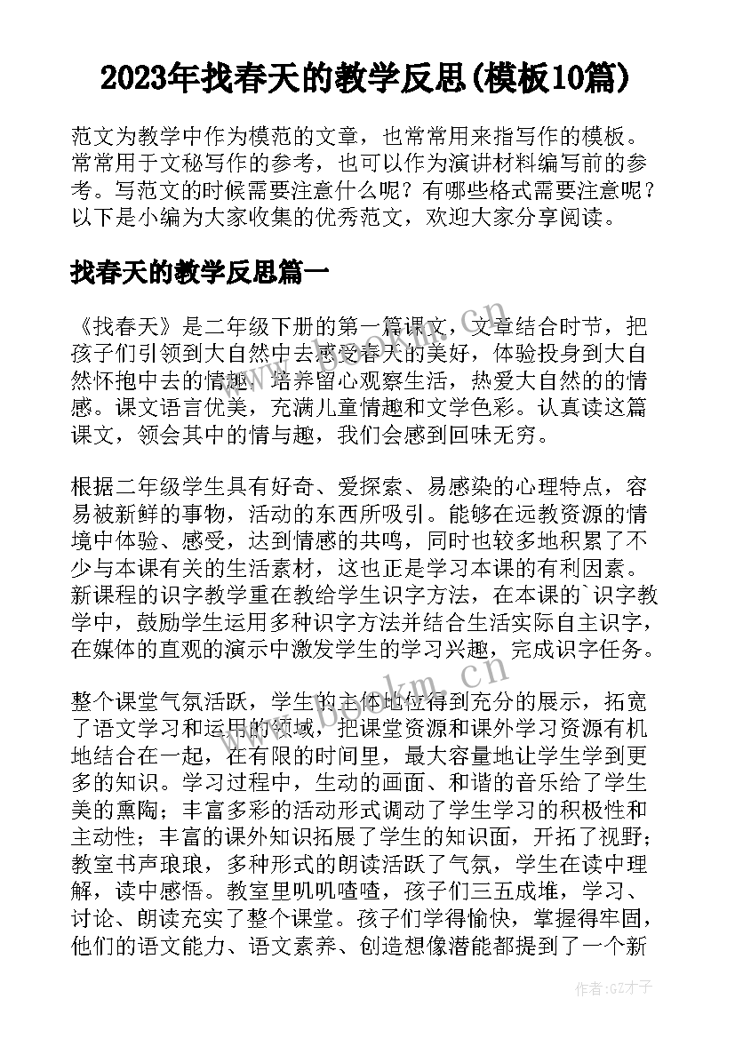 2023年找春天的教学反思(模板10篇)