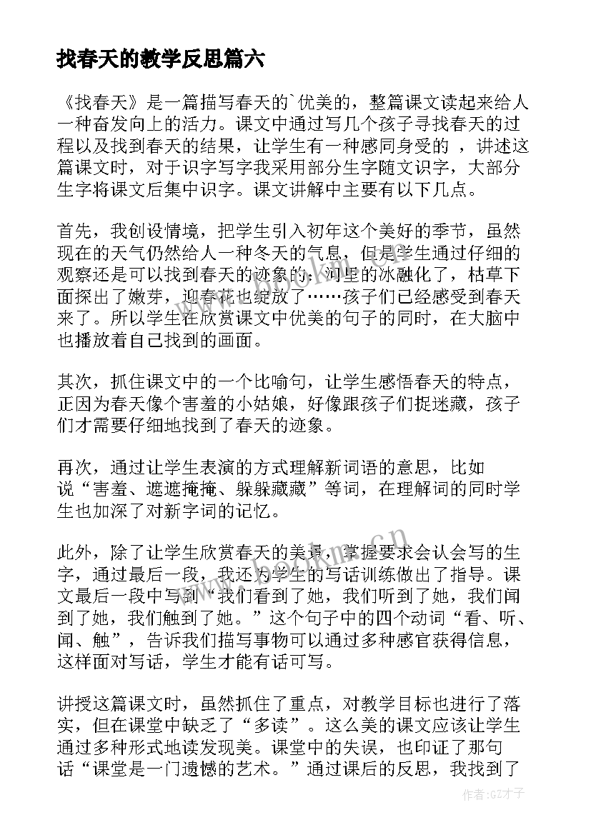 2023年找春天的教学反思(模板10篇)