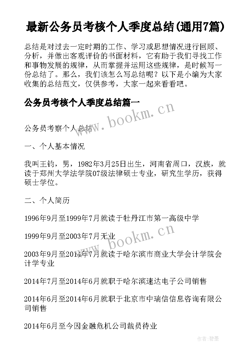 最新公务员考核个人季度总结(通用7篇)