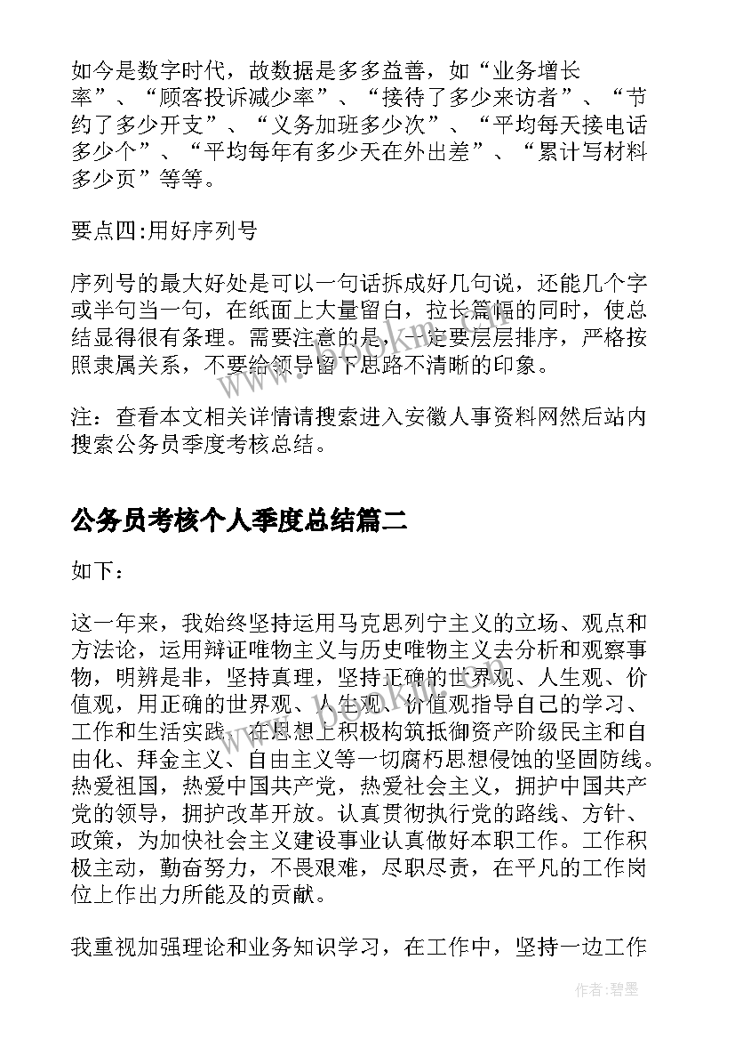 最新公务员考核个人季度总结(通用7篇)