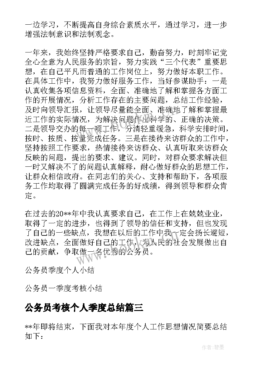 最新公务员考核个人季度总结(通用7篇)