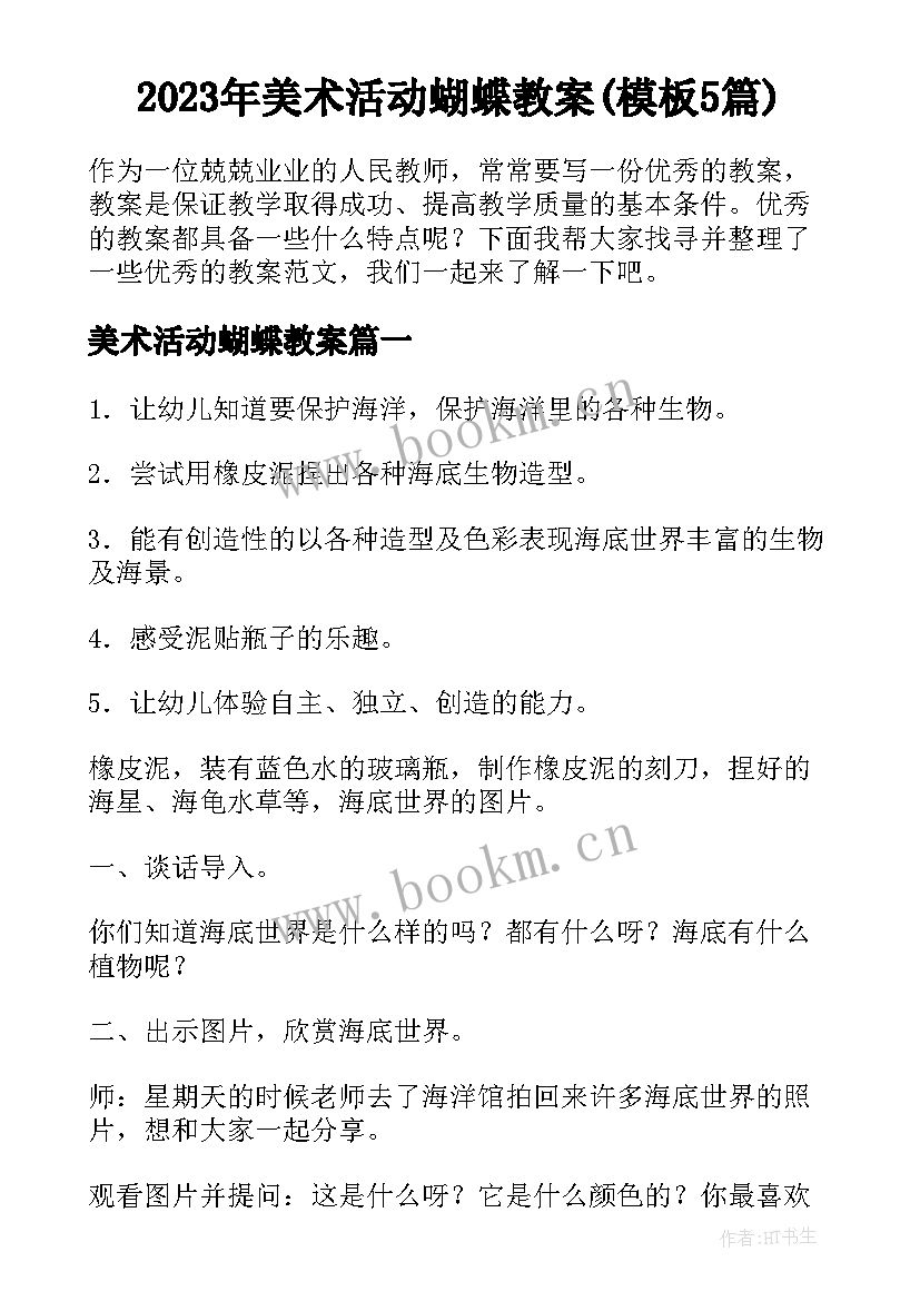 2023年美术活动蝴蝶教案(模板5篇)