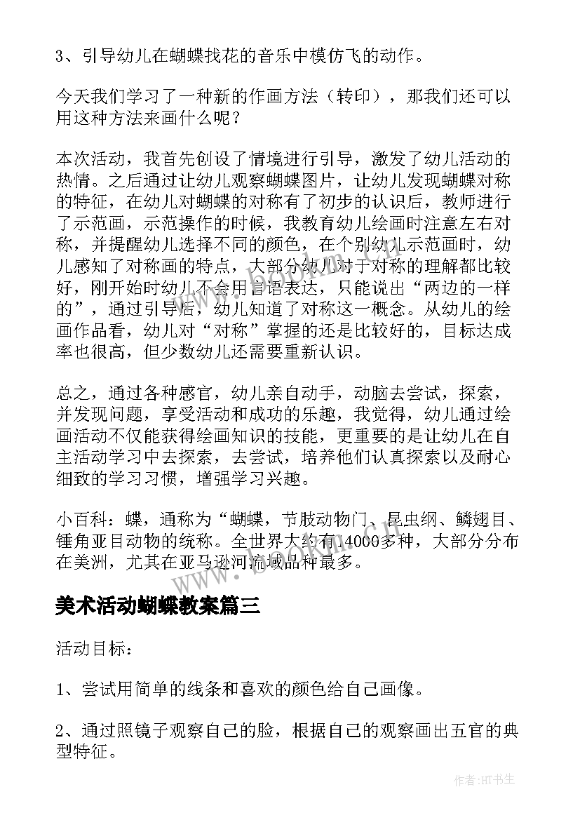 2023年美术活动蝴蝶教案(模板5篇)