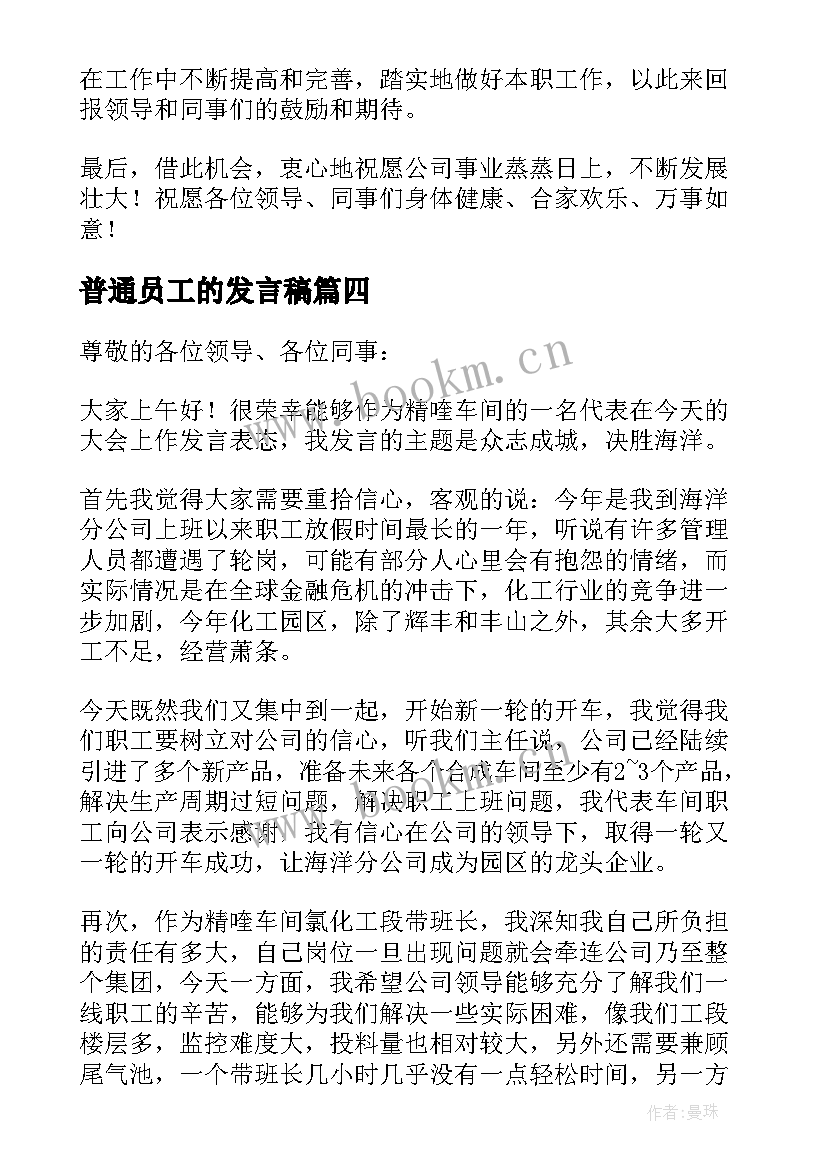 最新普通员工的发言稿 员工三分钟发言稿(优秀5篇)