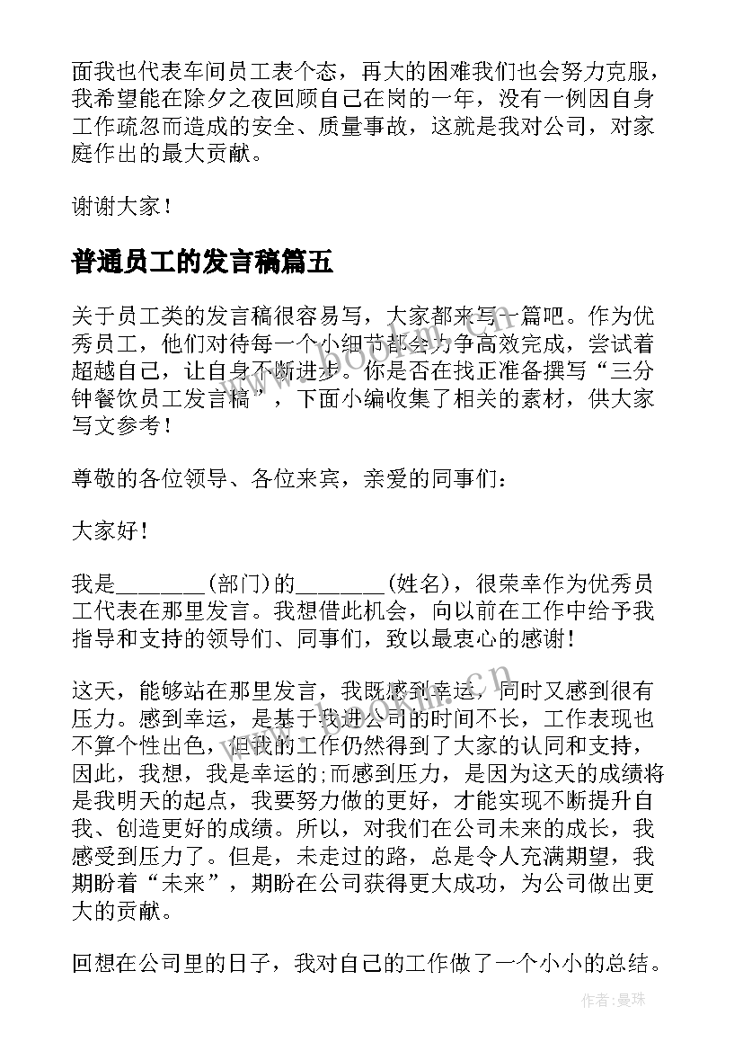 最新普通员工的发言稿 员工三分钟发言稿(优秀5篇)