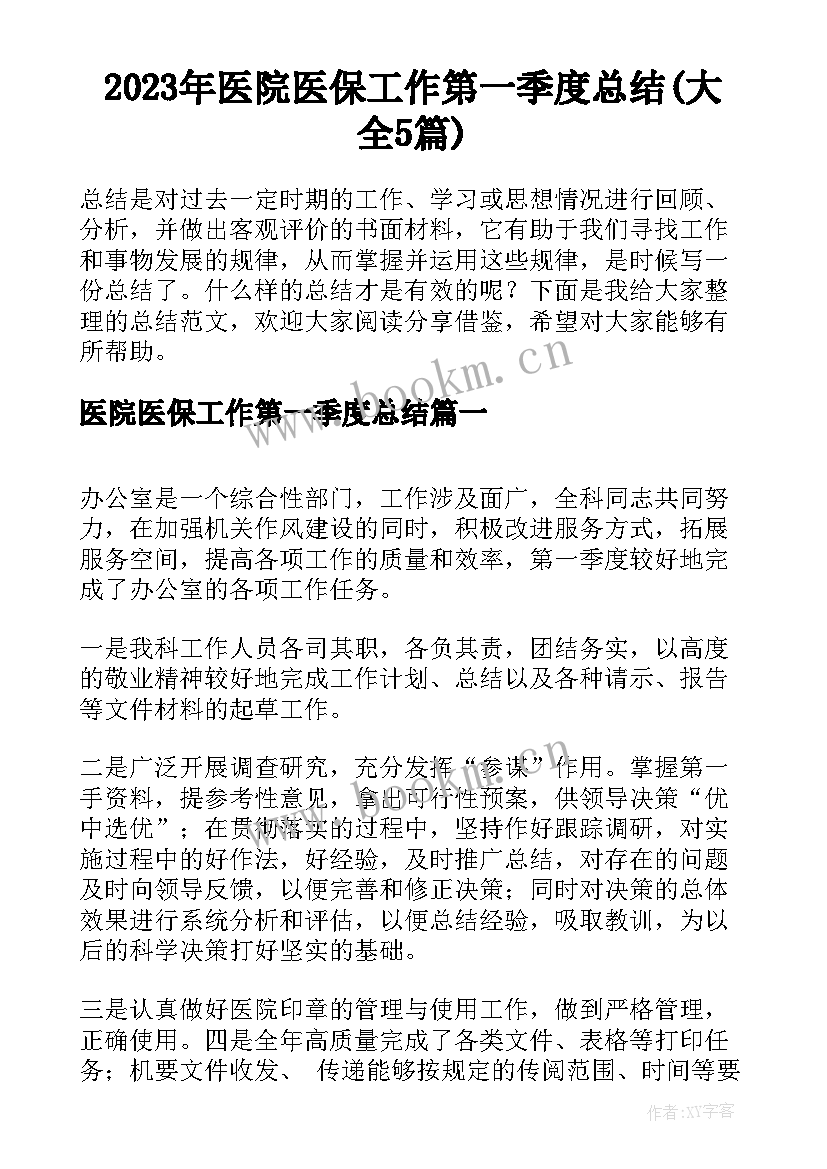 2023年医院医保工作第一季度总结(大全5篇)