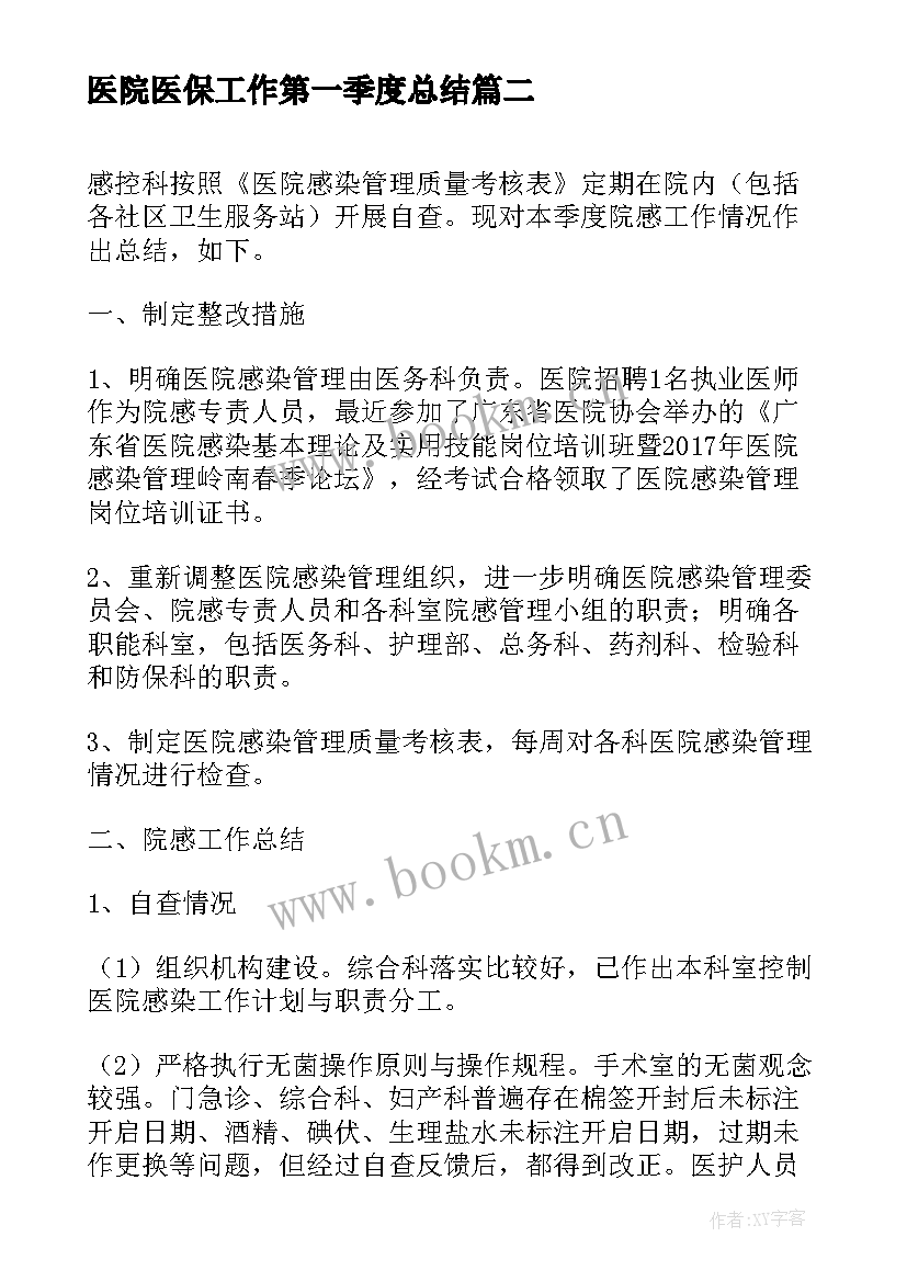 2023年医院医保工作第一季度总结(大全5篇)