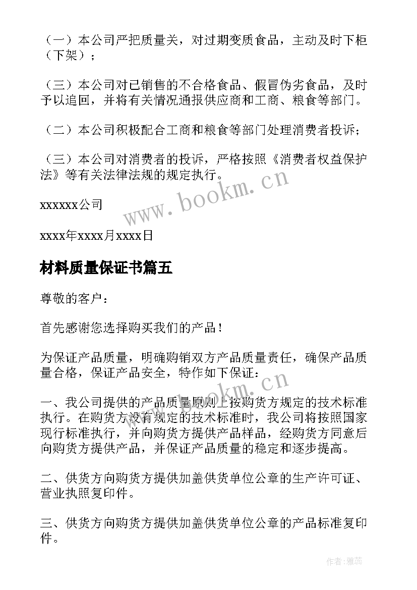 材料质量保证书(优秀5篇)