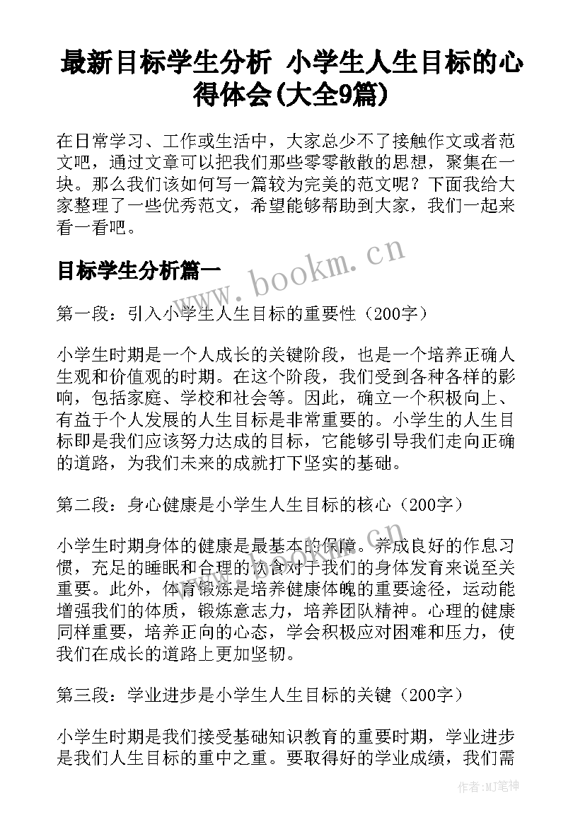 最新目标学生分析 小学生人生目标的心得体会(大全9篇)