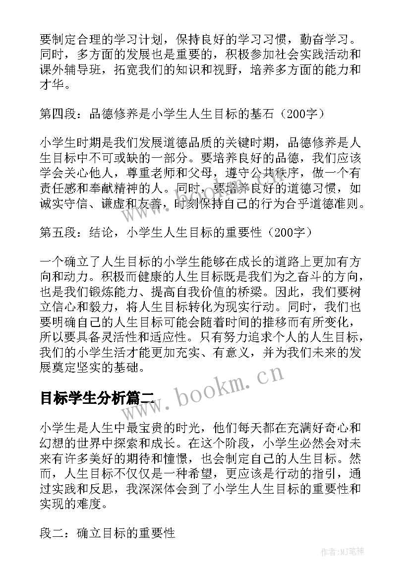 最新目标学生分析 小学生人生目标的心得体会(大全9篇)