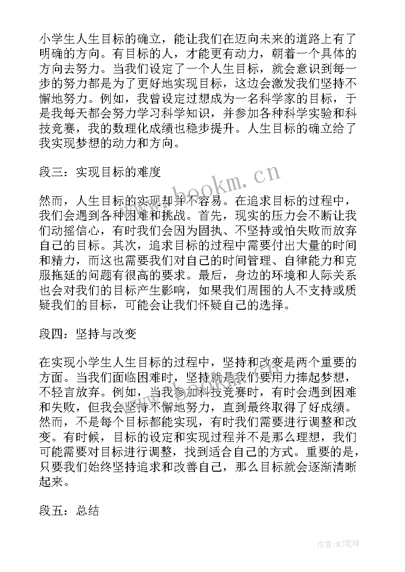 最新目标学生分析 小学生人生目标的心得体会(大全9篇)