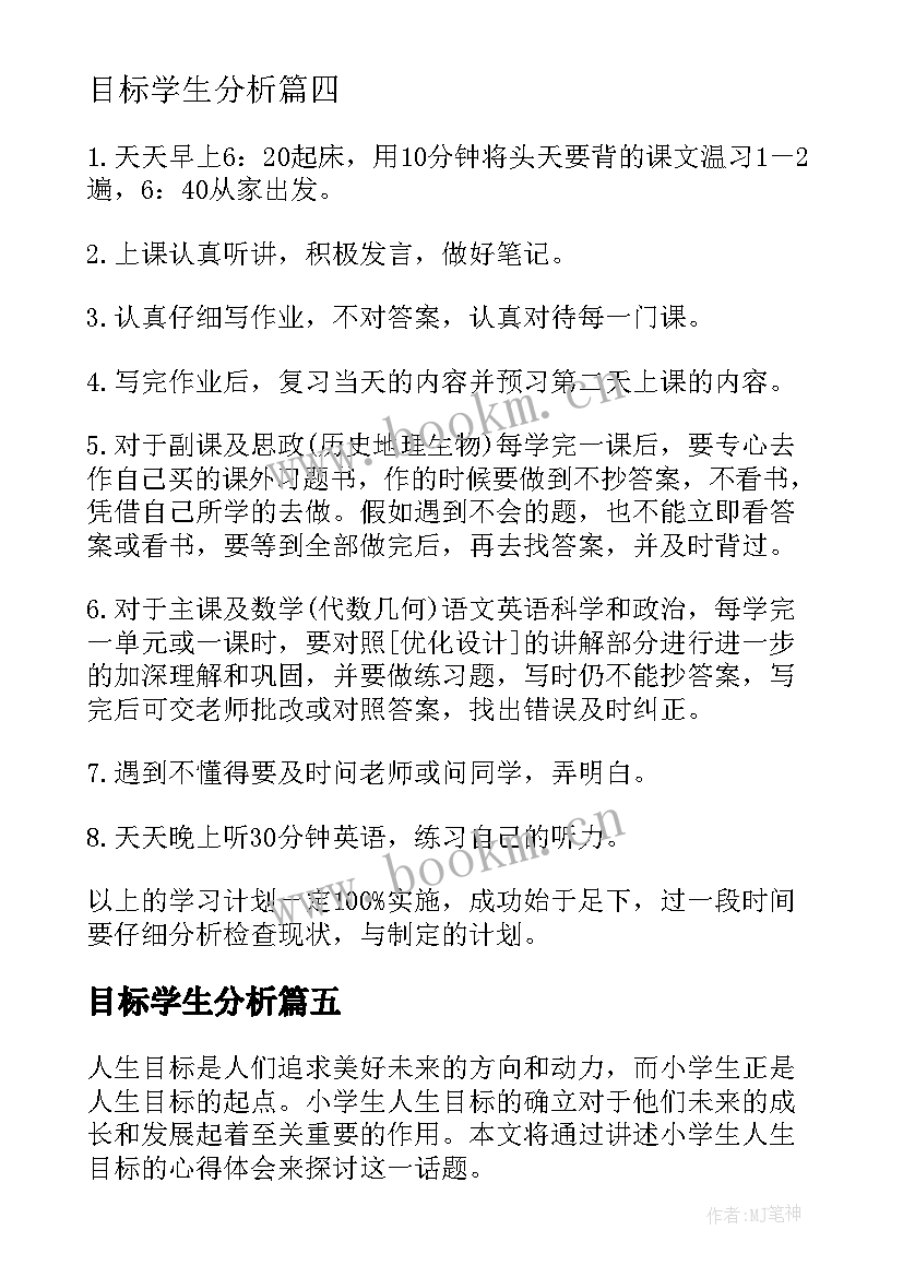 最新目标学生分析 小学生人生目标的心得体会(大全9篇)