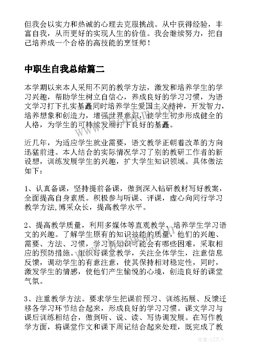 中职生自我总结 中职生学年自我总结(汇总5篇)