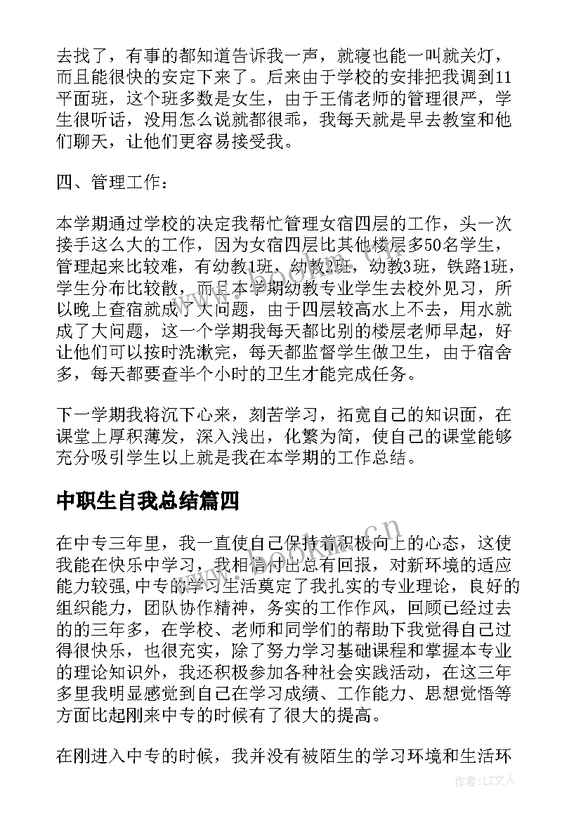 中职生自我总结 中职生学年自我总结(汇总5篇)