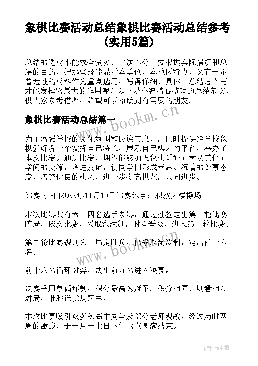 象棋比赛活动总结 象棋比赛活动总结参考(实用5篇)