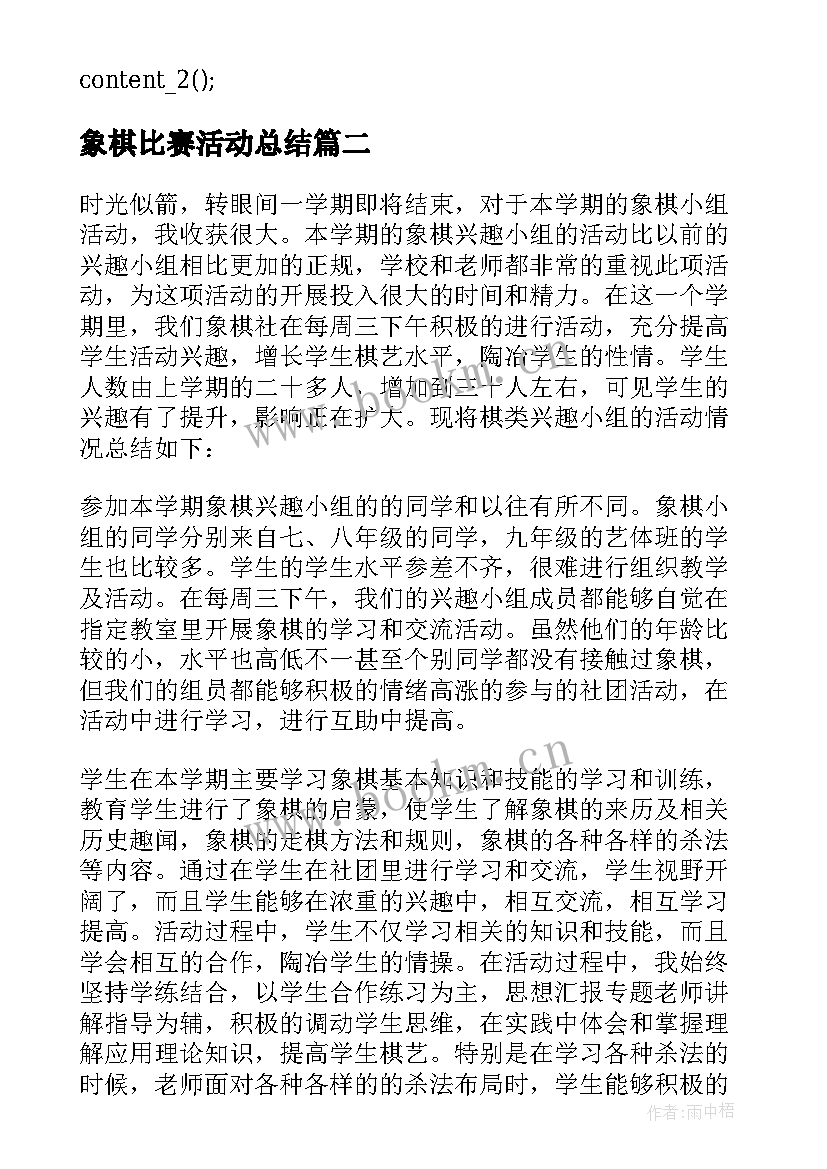 象棋比赛活动总结 象棋比赛活动总结参考(实用5篇)