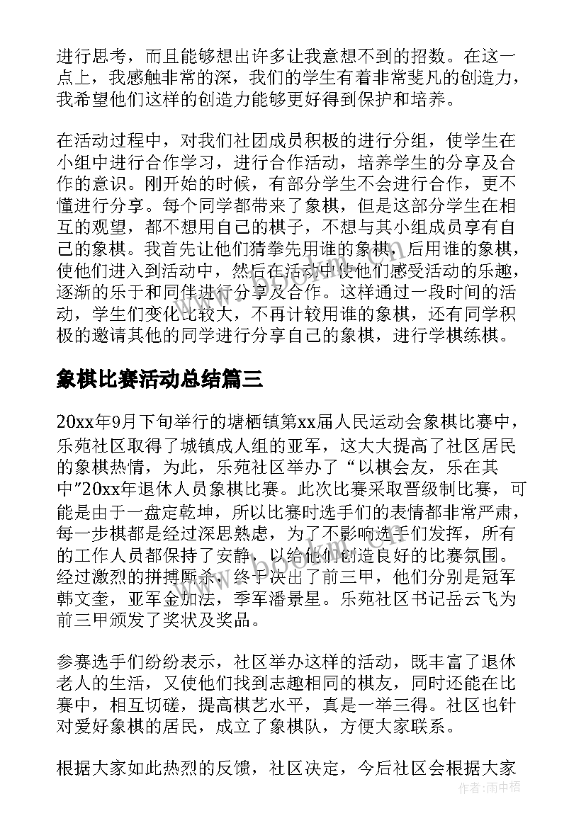 象棋比赛活动总结 象棋比赛活动总结参考(实用5篇)