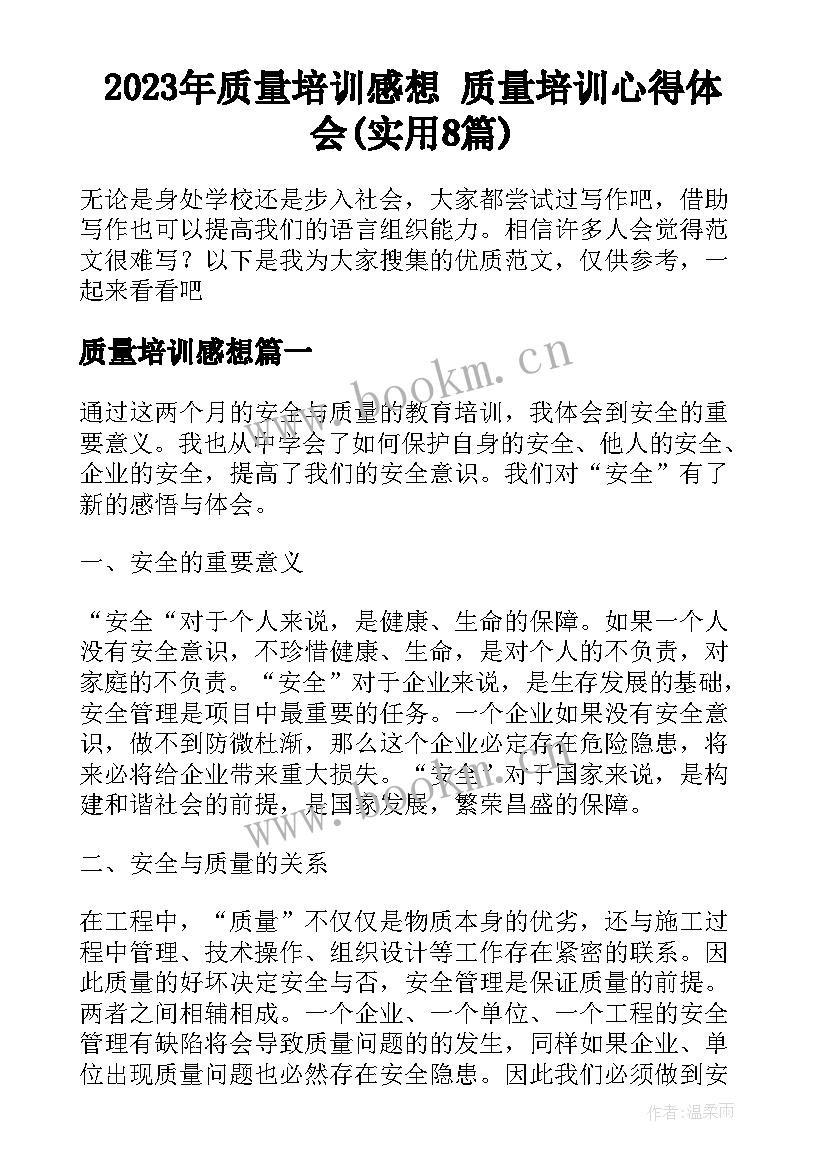 2023年质量培训感想 质量培训心得体会(实用8篇)