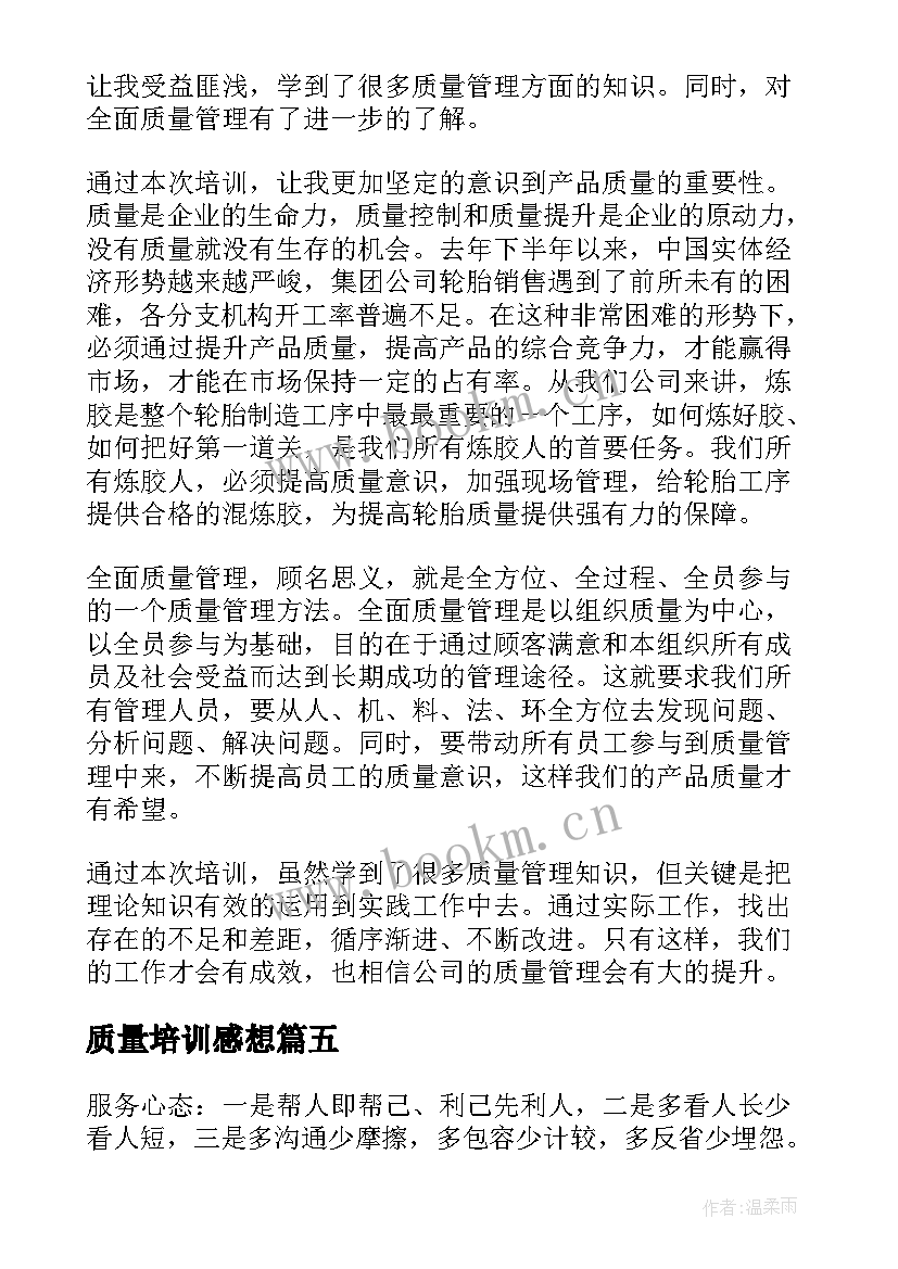 2023年质量培训感想 质量培训心得体会(实用8篇)