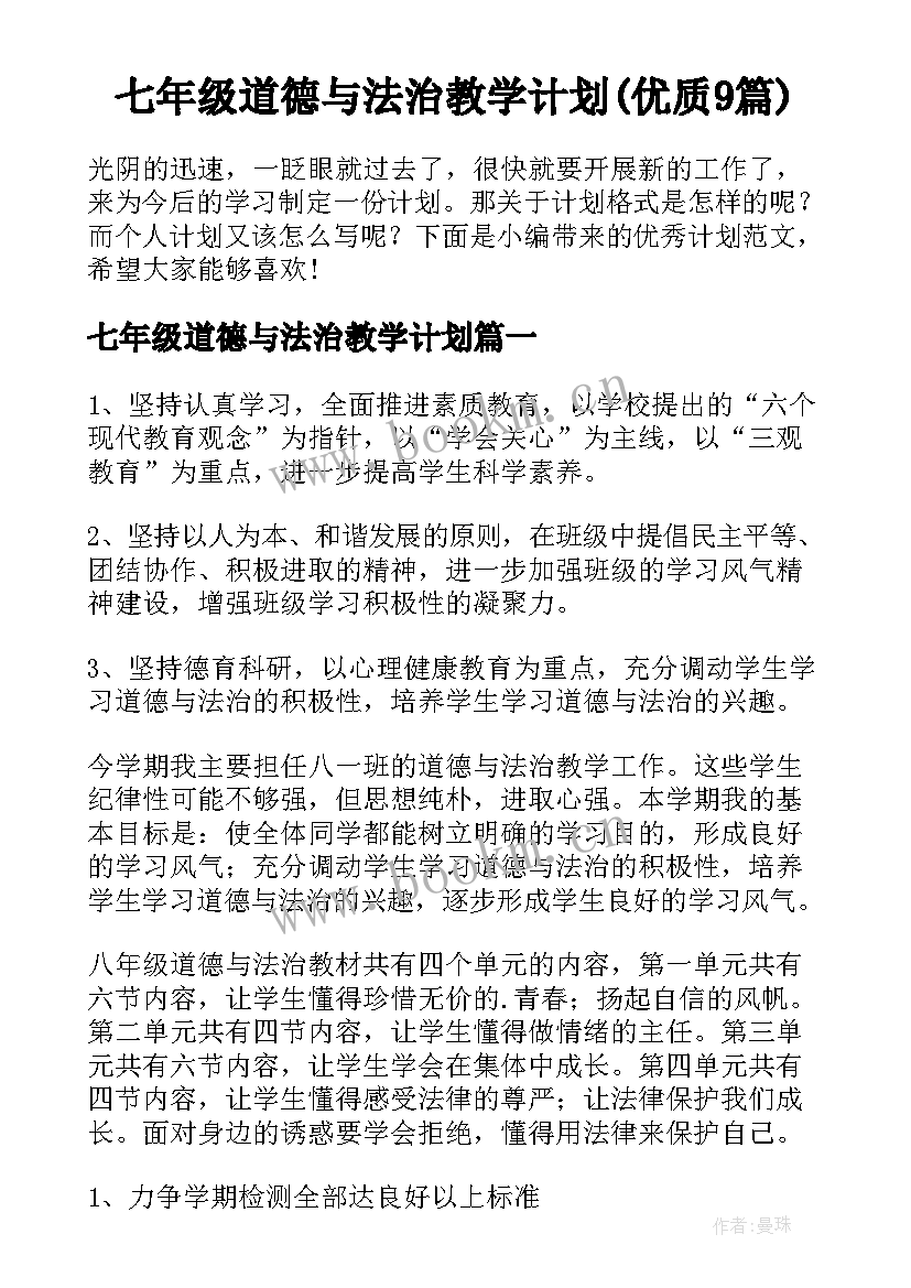 七年级道德与法治教学计划(优质9篇)