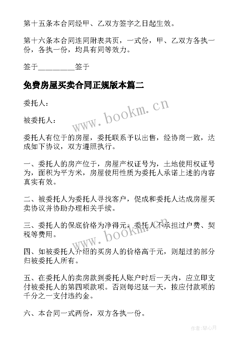 2023年免费房屋买卖合同正规版本(实用5篇)