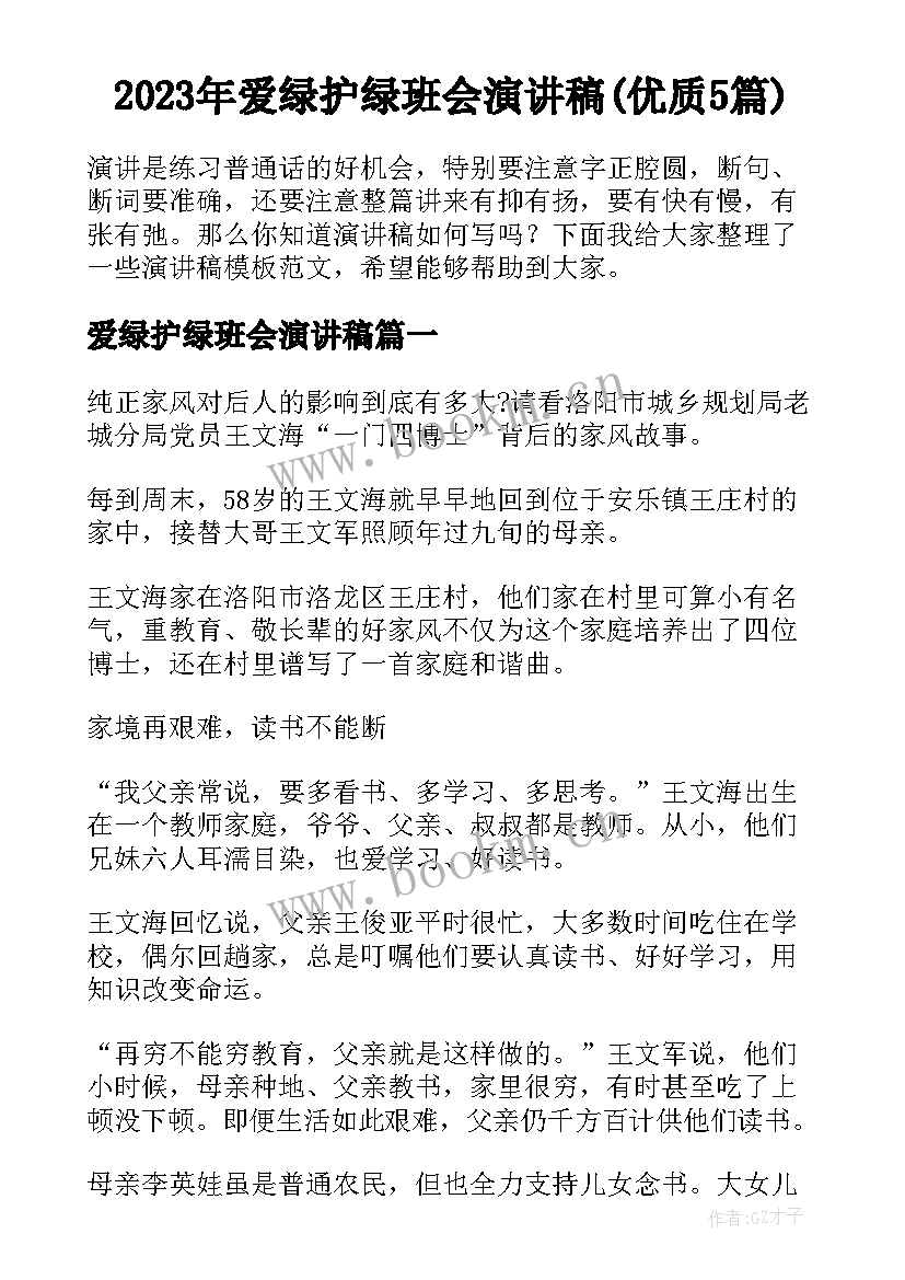 2023年爱绿护绿班会演讲稿(优质5篇)