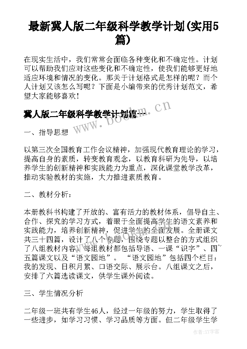 最新冀人版二年级科学教学计划(实用5篇)