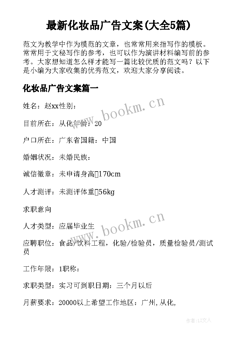 最新化妆品广告文案(大全5篇)