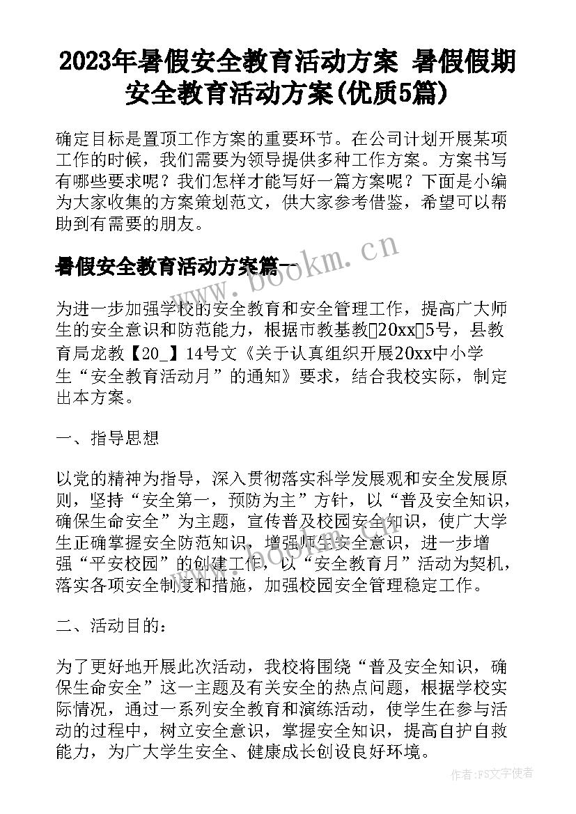 2023年暑假安全教育活动方案 暑假假期安全教育活动方案(优质5篇)