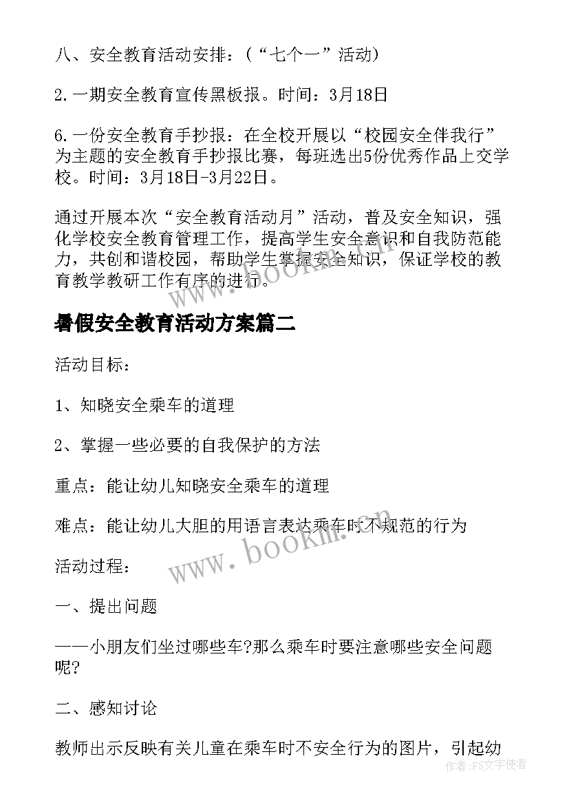 2023年暑假安全教育活动方案 暑假假期安全教育活动方案(优质5篇)