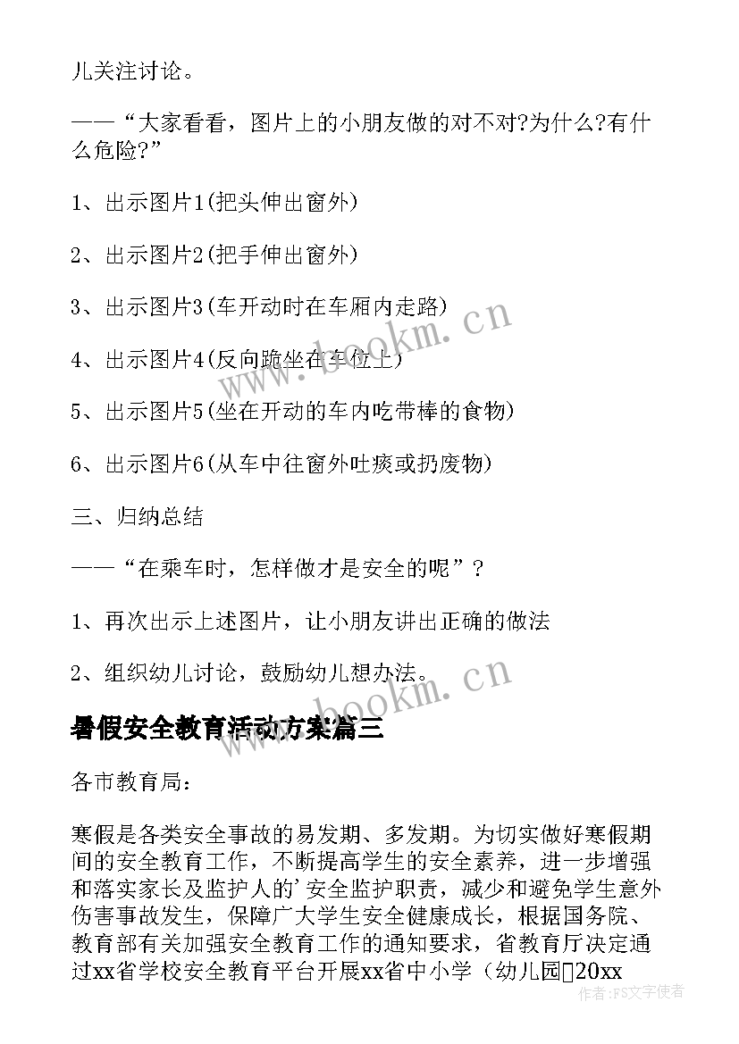 2023年暑假安全教育活动方案 暑假假期安全教育活动方案(优质5篇)