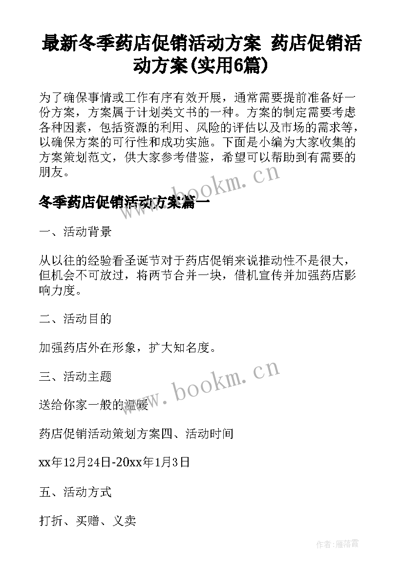 最新冬季药店促销活动方案 药店促销活动方案(实用6篇)