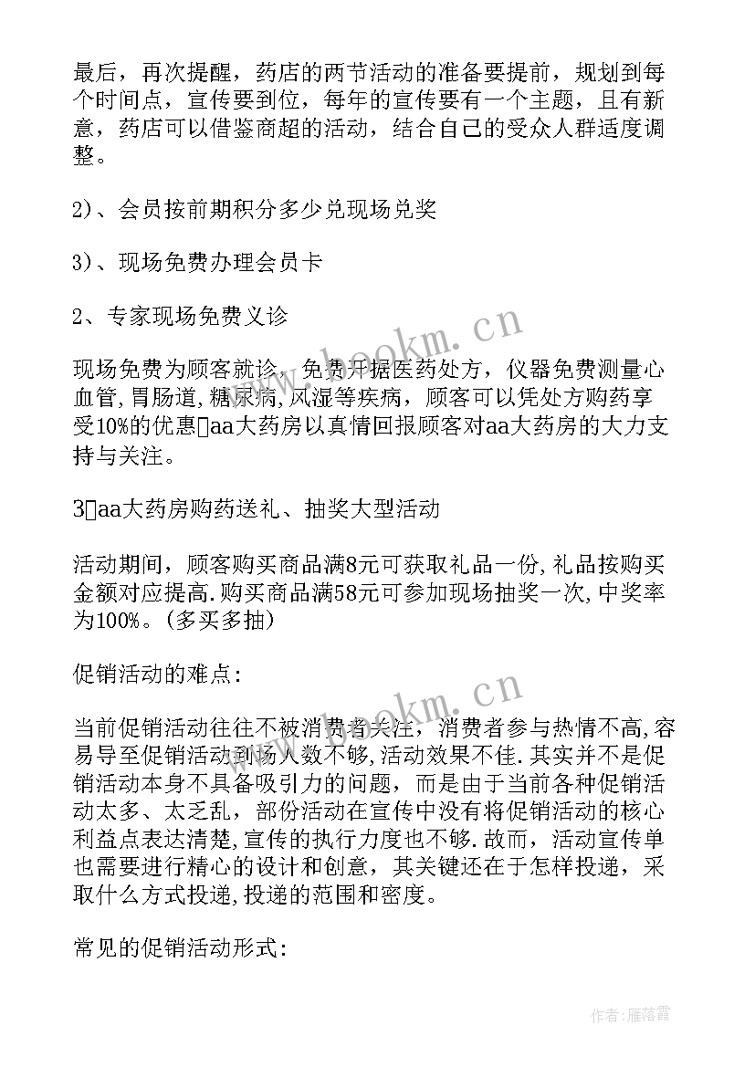 最新冬季药店促销活动方案 药店促销活动方案(实用6篇)