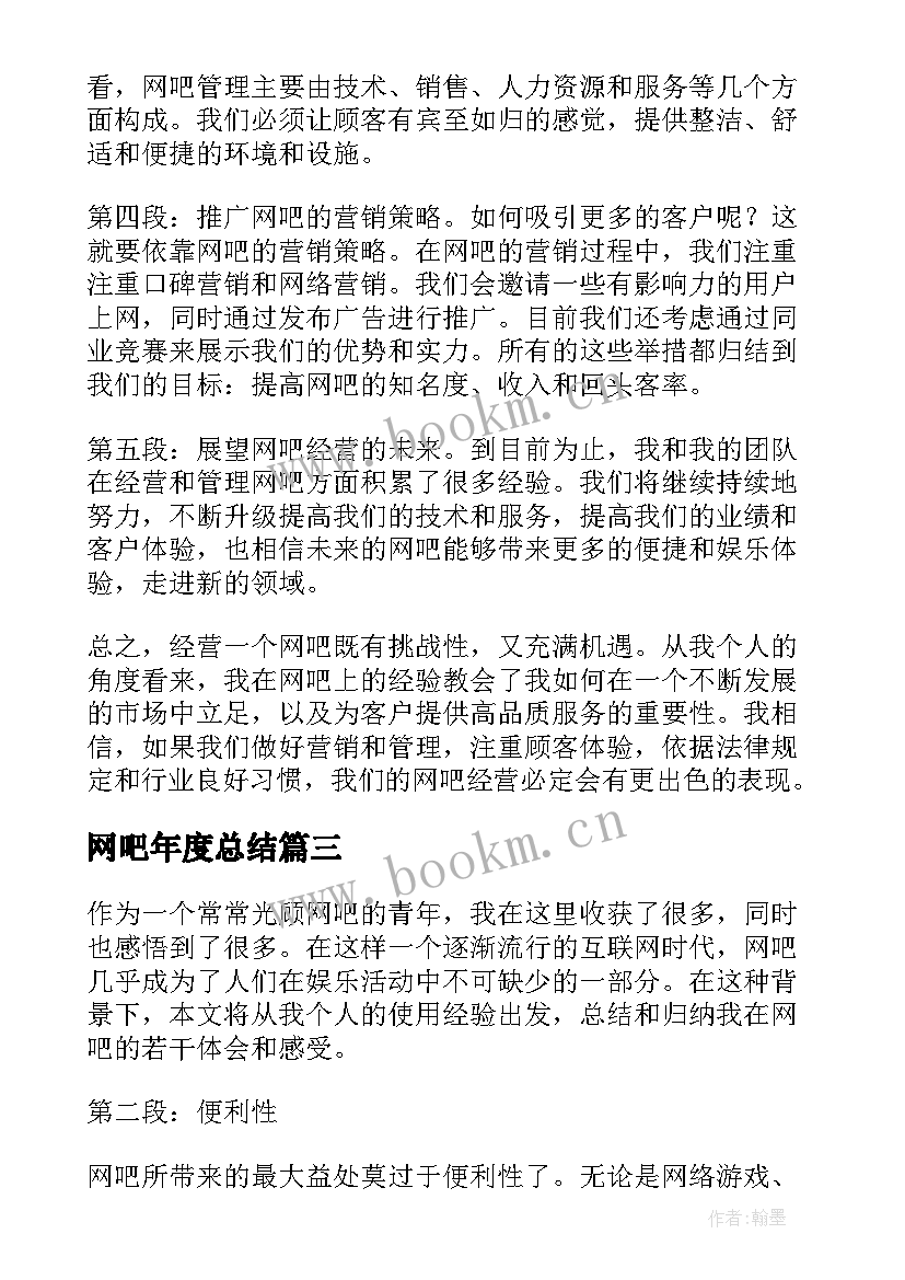 网吧年度总结 网吧工作总结(通用5篇)