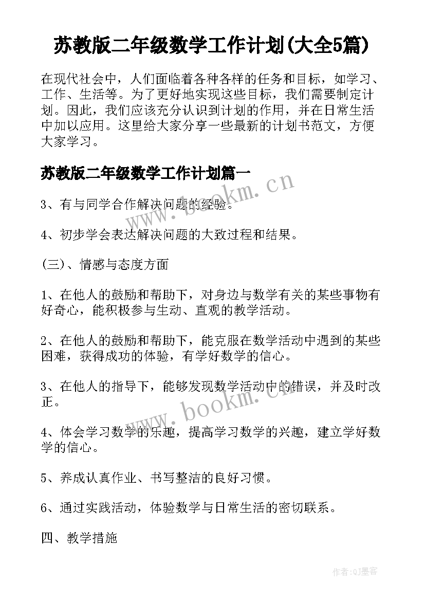 苏教版二年级数学工作计划(大全5篇)