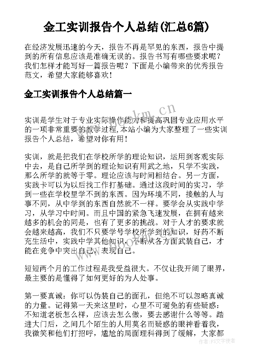 金工实训报告个人总结(汇总6篇)