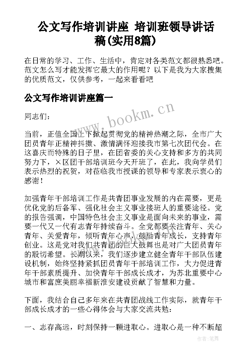 公文写作培训讲座 培训班领导讲话稿(实用8篇)