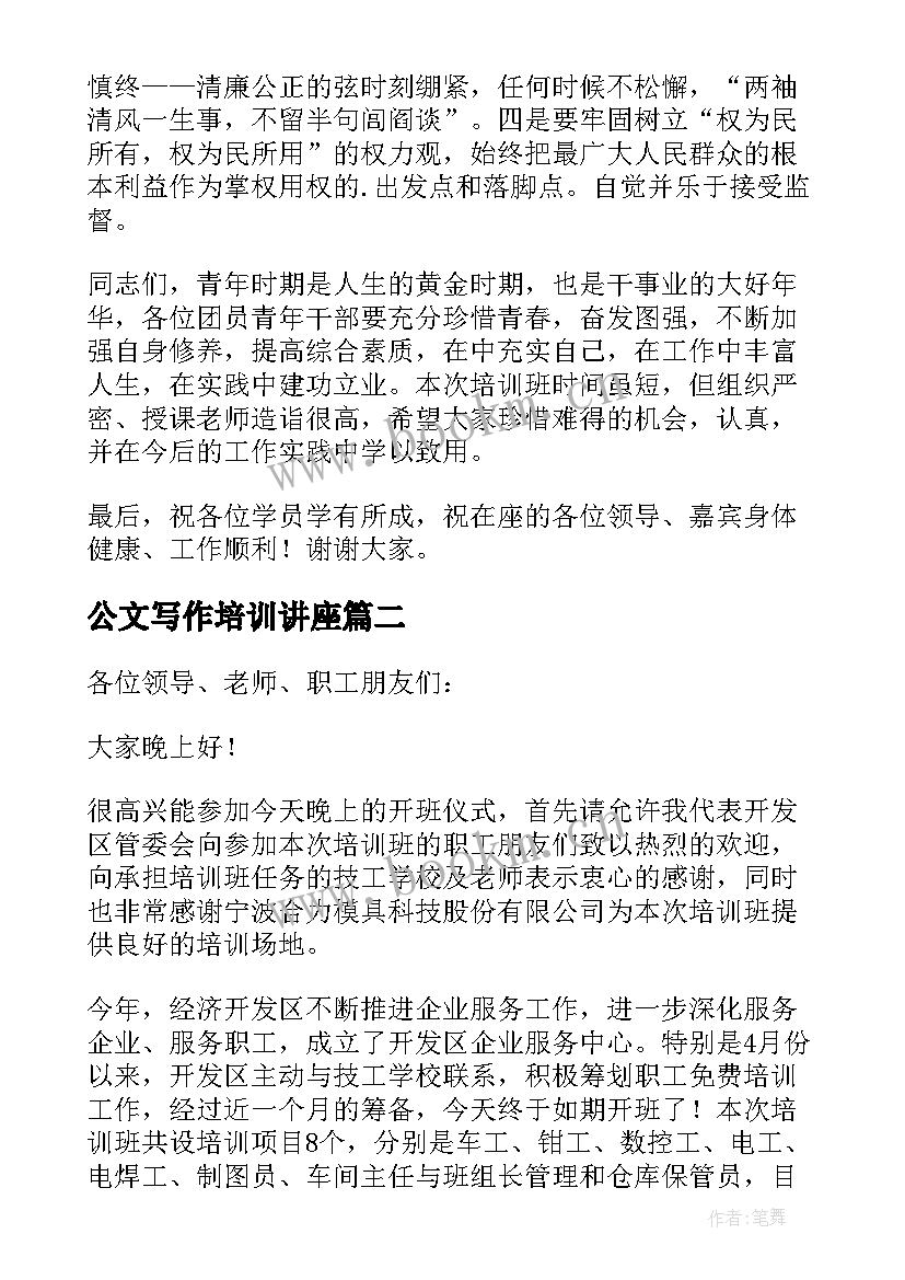 公文写作培训讲座 培训班领导讲话稿(实用8篇)