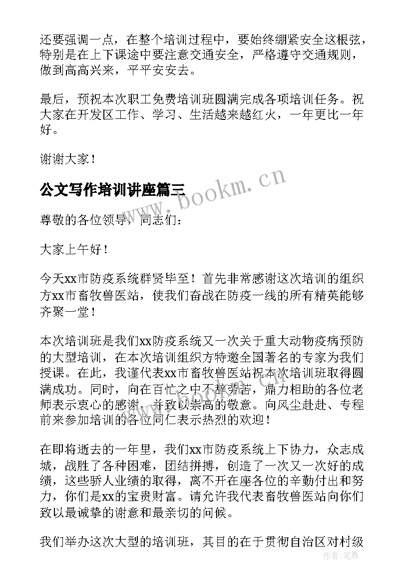 公文写作培训讲座 培训班领导讲话稿(实用8篇)