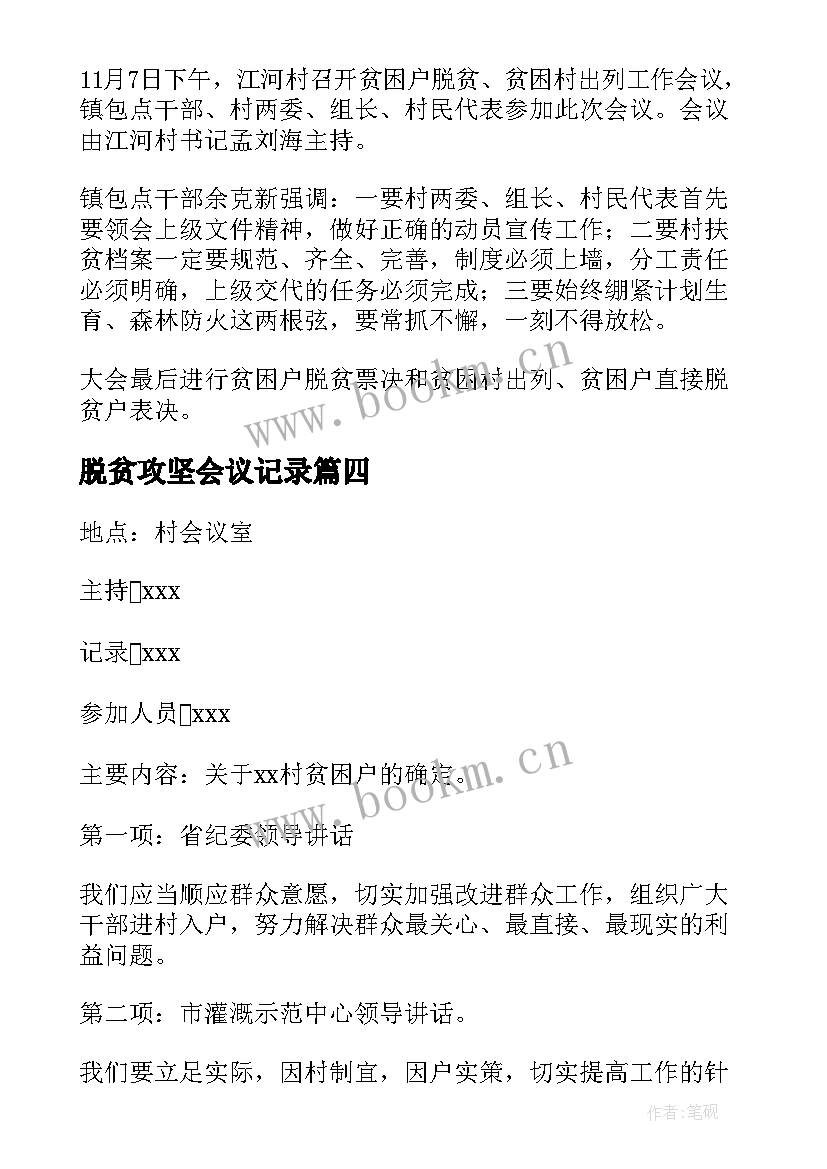 最新脱贫攻坚会议记录(模板6篇)