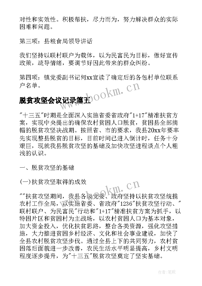 最新脱贫攻坚会议记录(模板6篇)