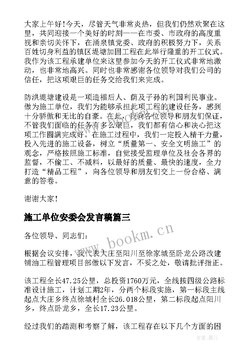 2023年施工单位安委会发言稿 项目施工单位表态发言稿(汇总5篇)