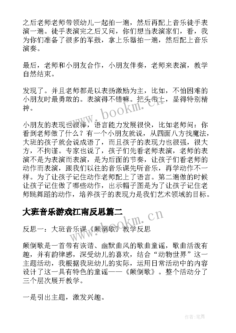 2023年大班音乐游戏江南反思 大班音乐教学反思(优质9篇)