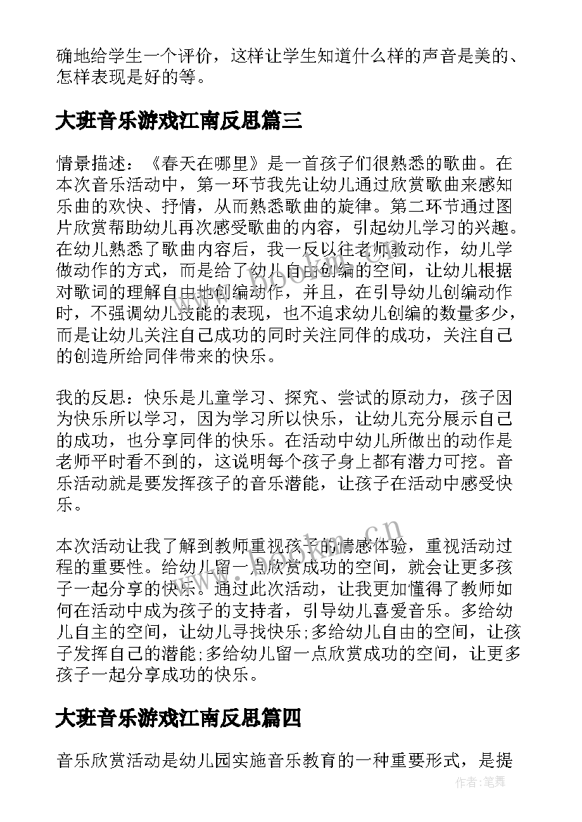 2023年大班音乐游戏江南反思 大班音乐教学反思(优质9篇)