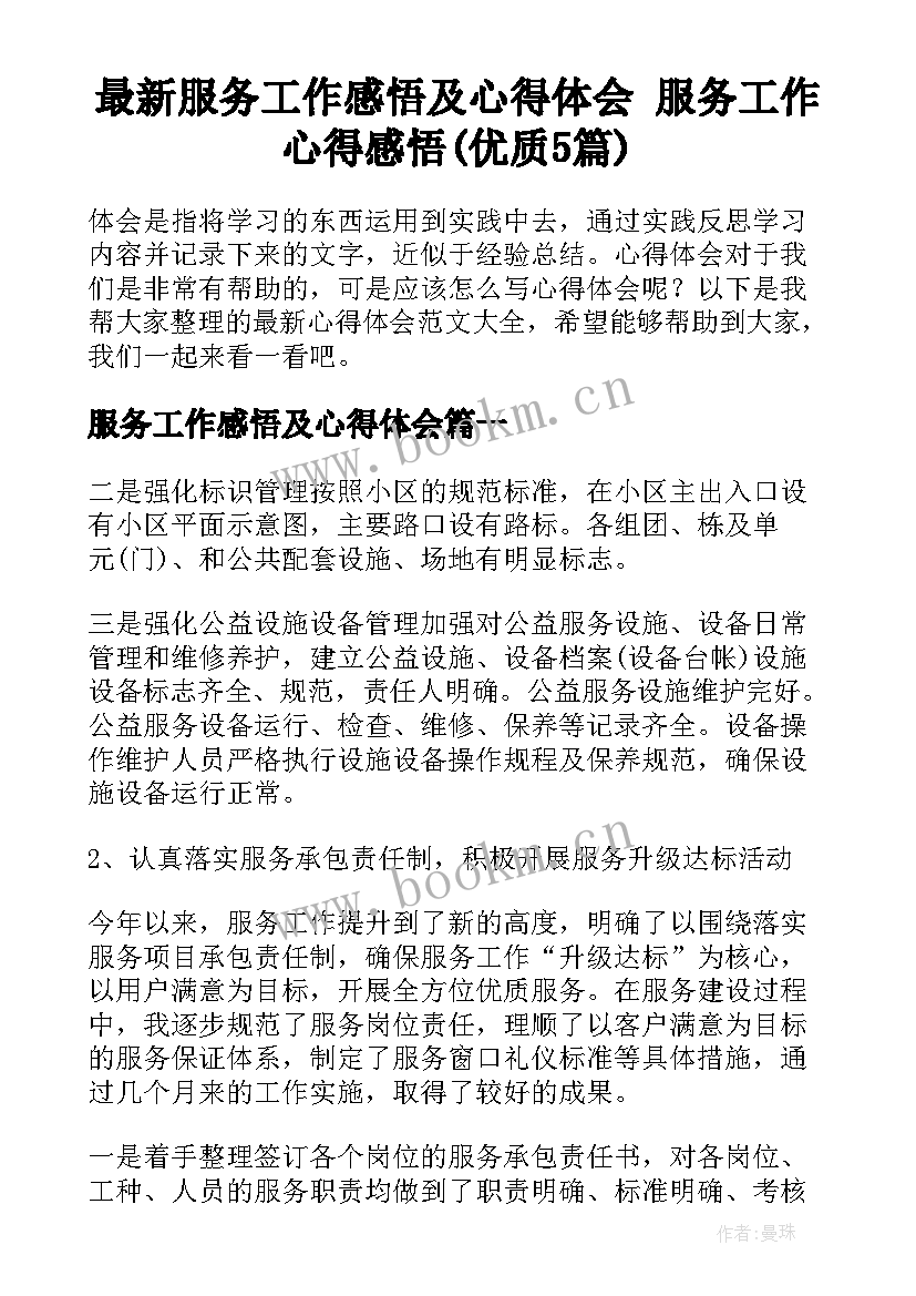 最新服务工作感悟及心得体会 服务工作心得感悟(优质5篇)