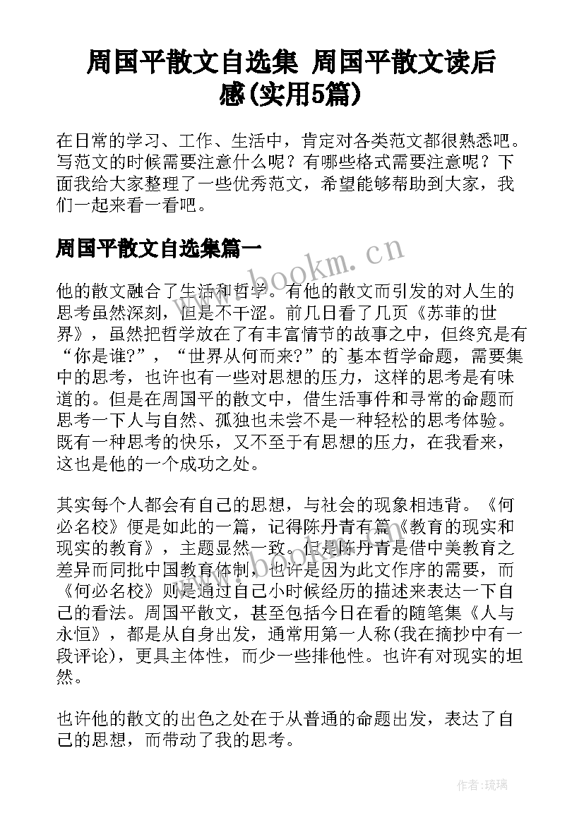 周国平散文自选集 周国平散文读后感(实用5篇)