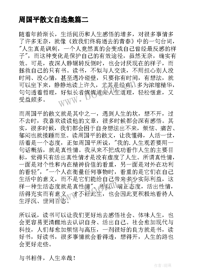 周国平散文自选集 周国平散文读后感(实用5篇)