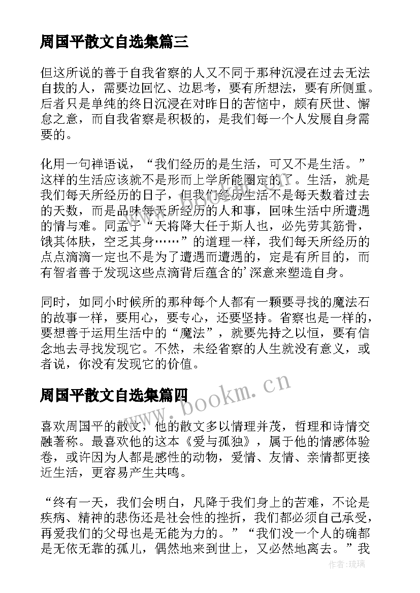 周国平散文自选集 周国平散文读后感(实用5篇)