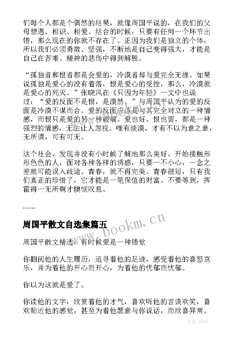 周国平散文自选集 周国平散文读后感(实用5篇)